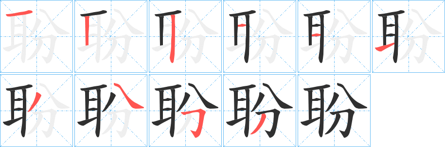 《聁》的笔顺分步演示（一笔一画写字）