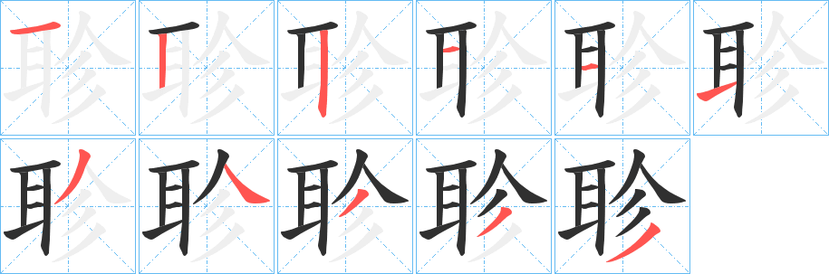 《聄》的笔顺分步演示（一笔一画写字）