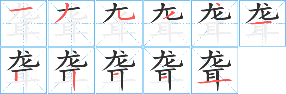 《聋》的笔顺分步演示（一笔一画写字）