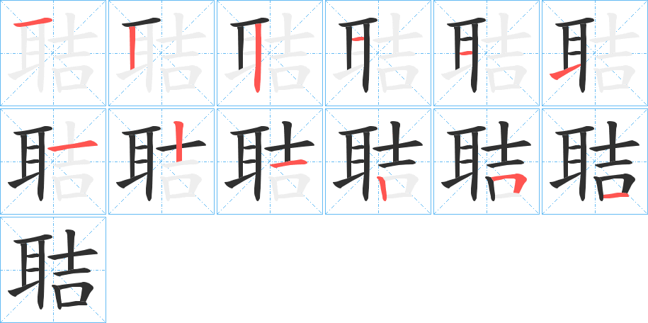 《聐》的笔顺分步演示（一笔一画写字）