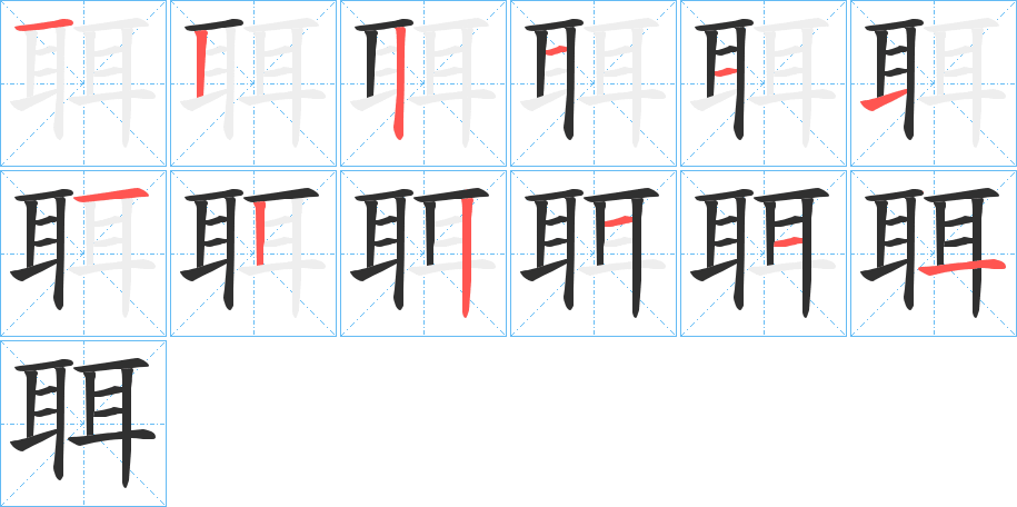《聑》的笔顺分步演示（一笔一画写字）