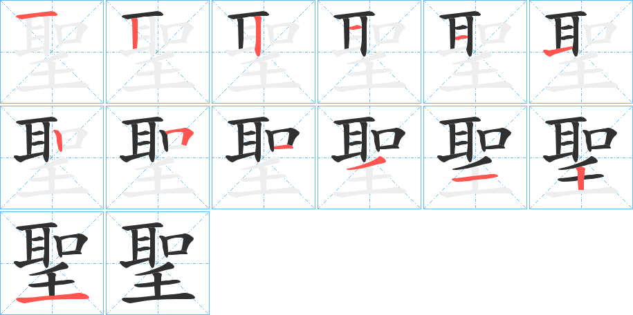 《聖》的笔顺分步演示（一笔一画写字）