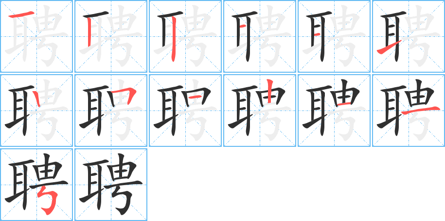 《聘》的笔顺分步演示（一笔一画写字）