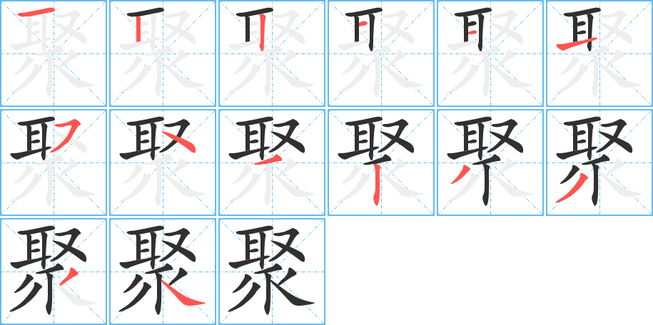 《聚》的笔顺分步演示（一笔一画写字）