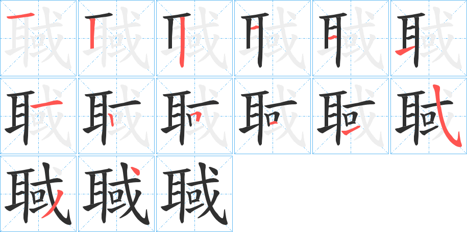 《聝》的笔顺分步演示（一笔一画写字）