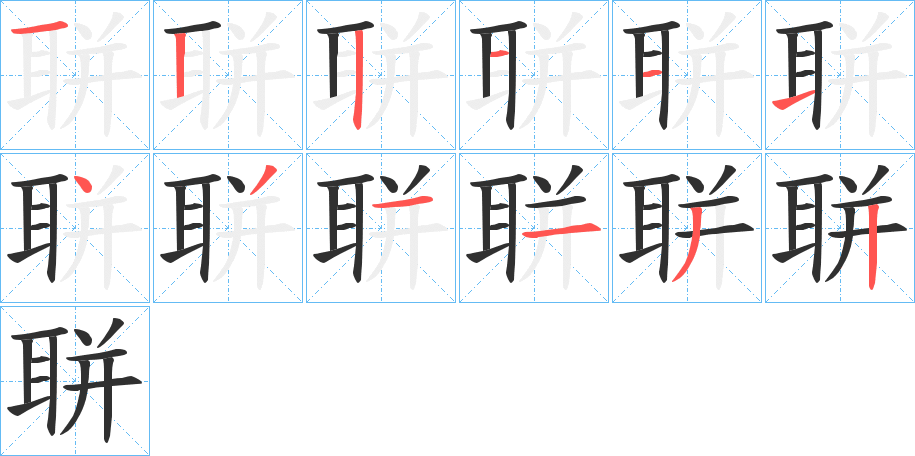 《聠》的笔顺分步演示（一笔一画写字）