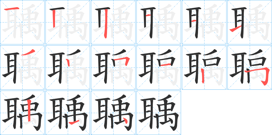 《聥》的笔顺分步演示（一笔一画写字）