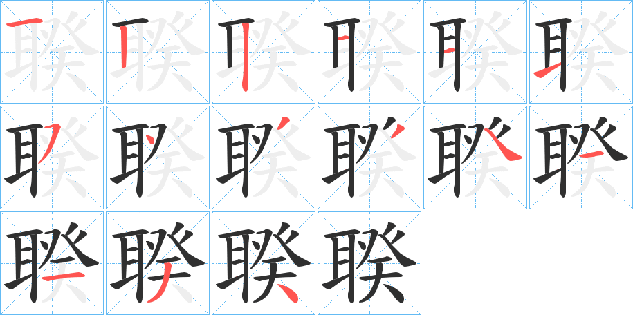 《聧》的笔顺分步演示（一笔一画写字）