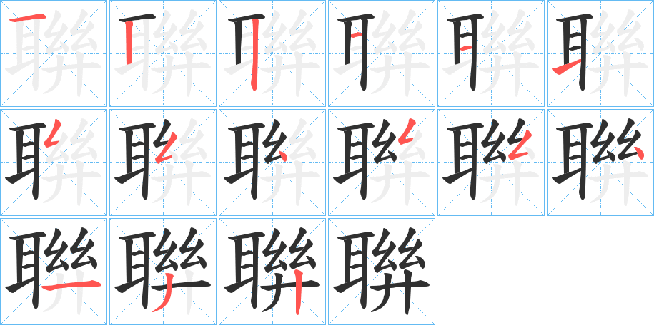 《聨》的笔顺分步演示（一笔一画写字）