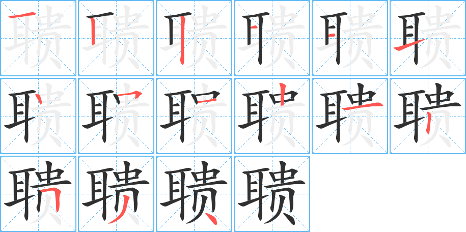 《聩》的笔顺分步演示（一笔一画写字）