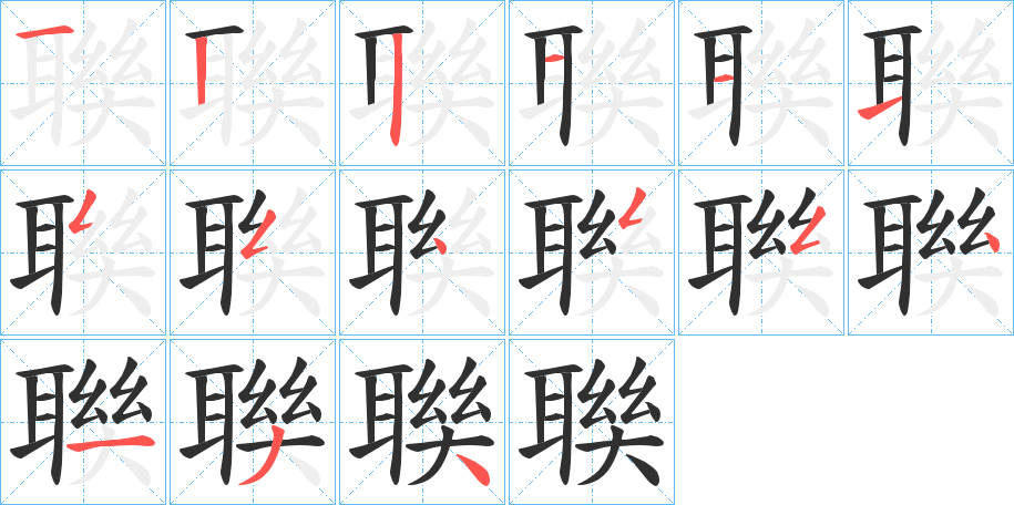 《聫》的笔顺分步演示（一笔一画写字）