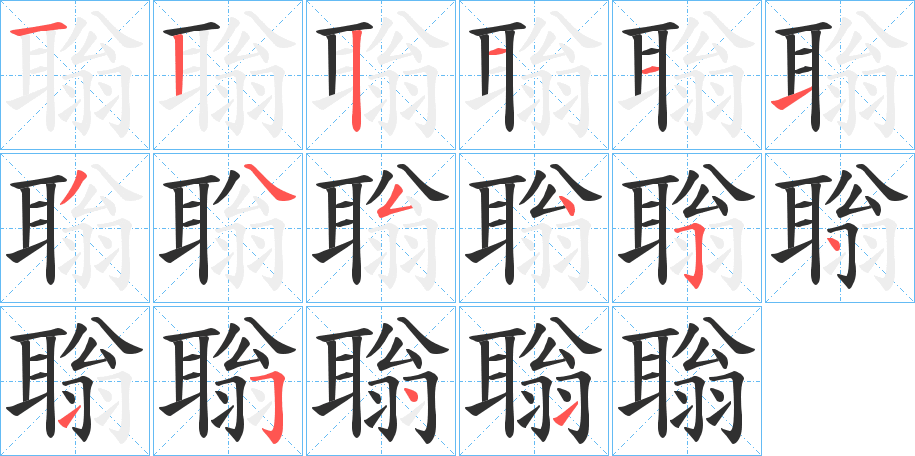 《聬》的笔顺分步演示（一笔一画写字）