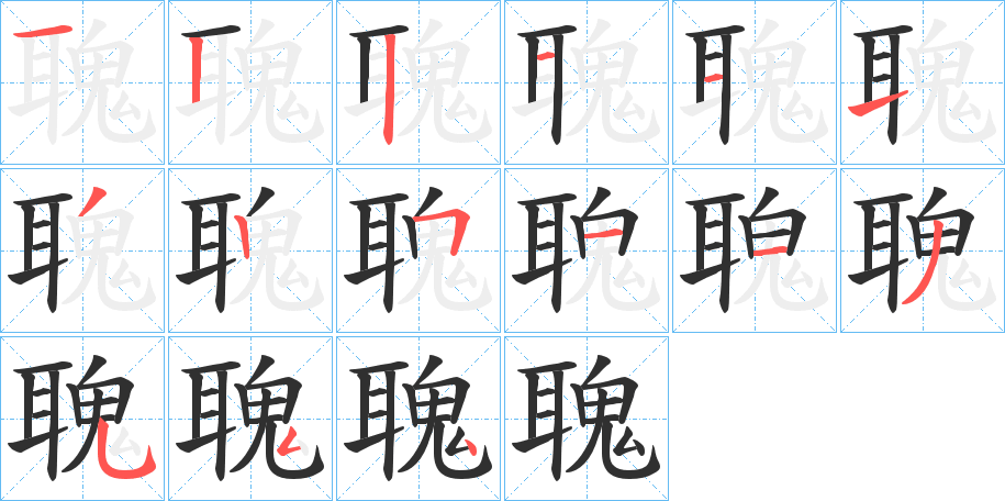 《聭》的笔顺分步演示（一笔一画写字）