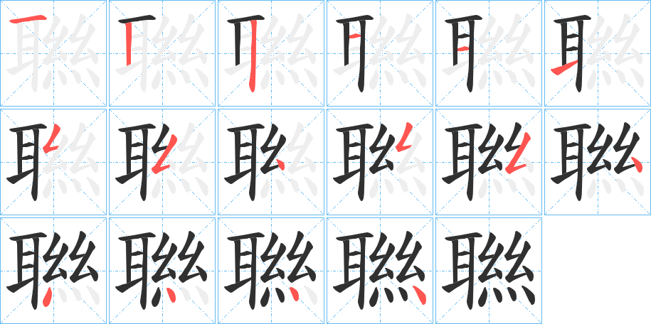 《聮》的笔顺分步演示（一笔一画写字）