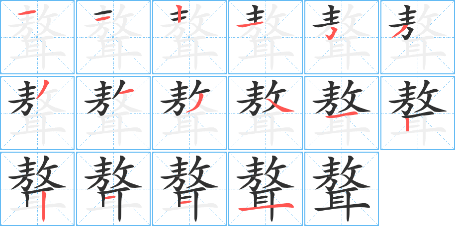 《聱》的笔顺分步演示（一笔一画写字）
