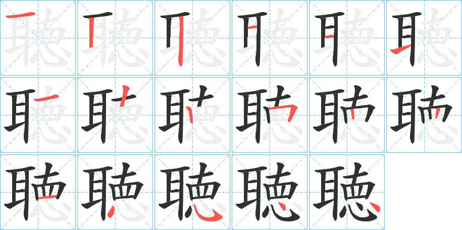 《聴》的笔顺分步演示（一笔一画写字）