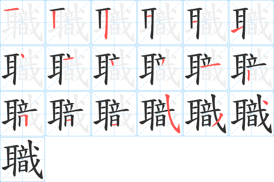 《職》的笔顺分步演示（一笔一画写字）
