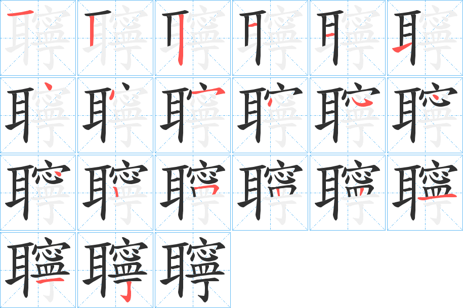 《聹》的笔顺分步演示（一笔一画写字）