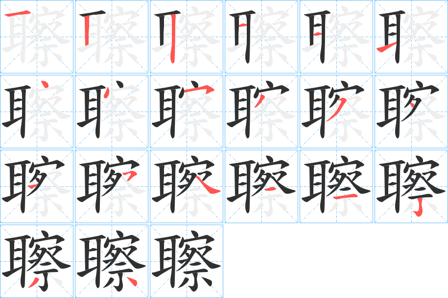 《聺》的笔顺分步演示（一笔一画写字）
