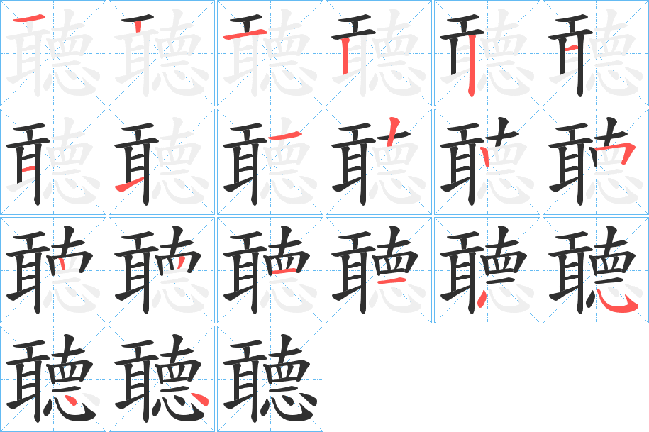 《聼》的笔顺分步演示（一笔一画写字）