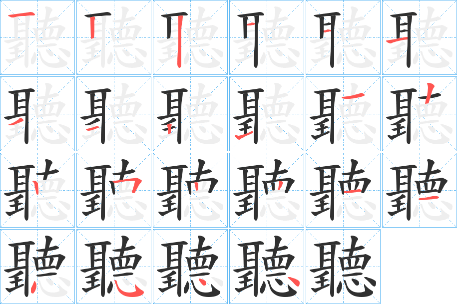 《聽》的笔顺分步演示（一笔一画写字）