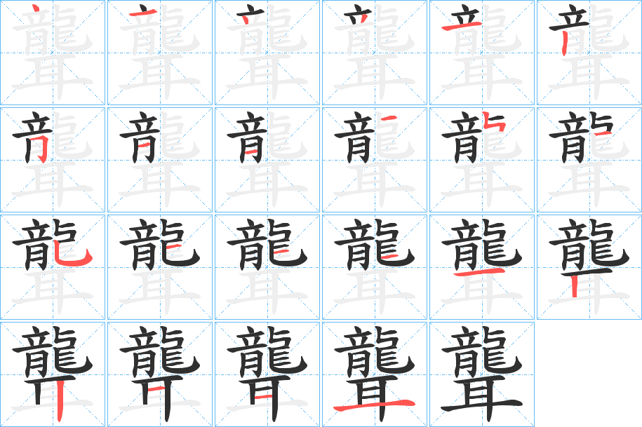 《聾》的笔顺分步演示（一笔一画写字）
