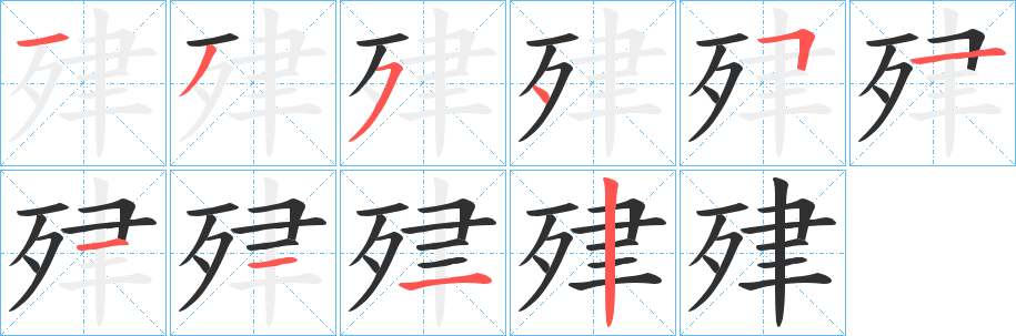 《肂》的笔顺分步演示（一笔一画写字）