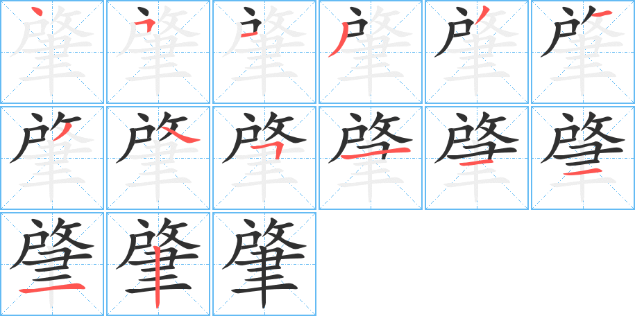 《肇》的笔顺分步演示（一笔一画写字）
