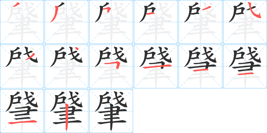 《肈》的笔顺分步演示（一笔一画写字）