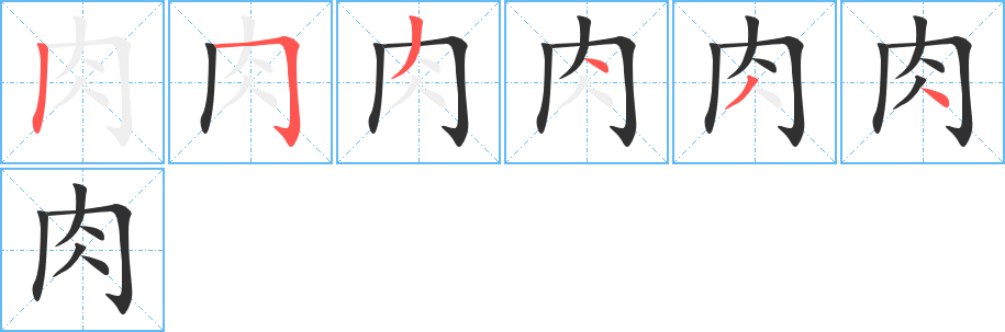 《肉》的笔顺分步演示（一笔一画写字）