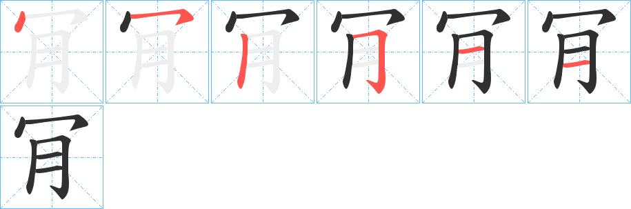 《肎》的笔顺分步演示（一笔一画写字）