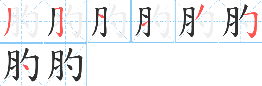 《肑》的笔顺分步演示（一笔一画写字）
