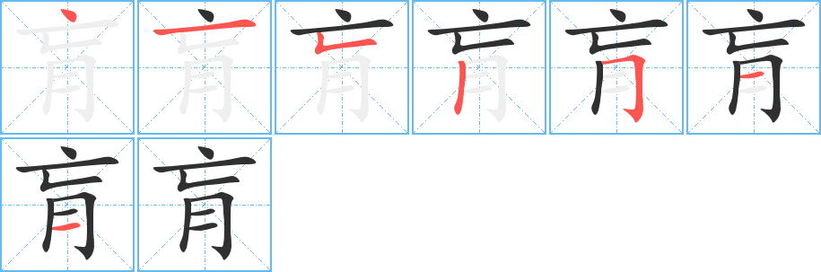 《肓》的笔顺分步演示（一笔一画写字）