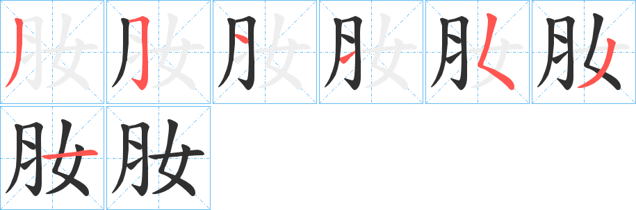 《肗》的笔顺分步演示（一笔一画写字）