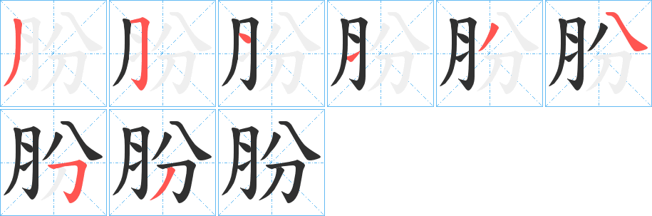 《肦》的笔顺分步演示（一笔一画写字）