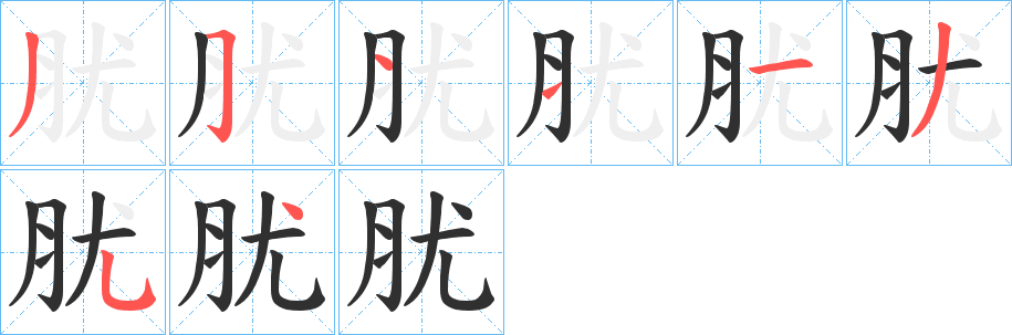 《肬》的笔顺分步演示（一笔一画写字）
