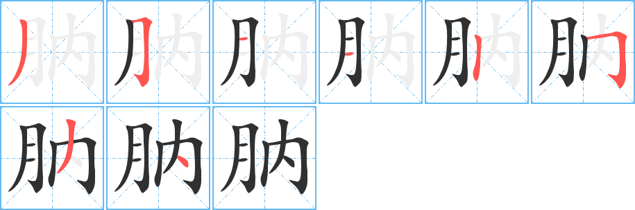 《肭》的笔顺分步演示（一笔一画写字）