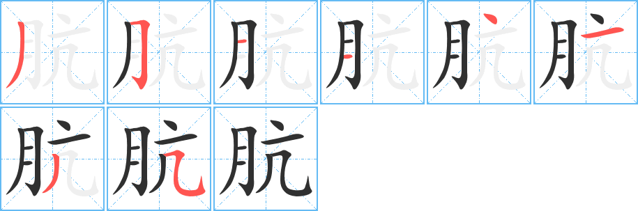 《肮》的笔顺分步演示（一笔一画写字）