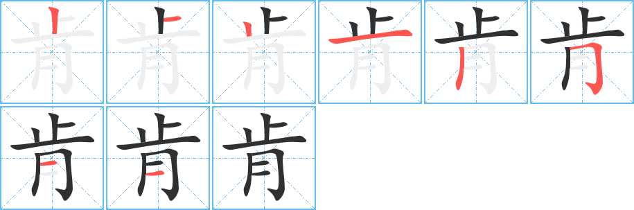 《肯》的笔顺分步演示（一笔一画写字）