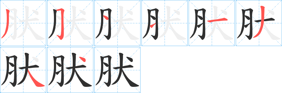 《肰》的笔顺分步演示（一笔一画写字）