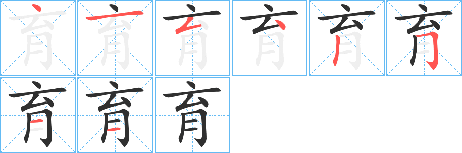 《育》的笔顺分步演示（一笔一画写字）