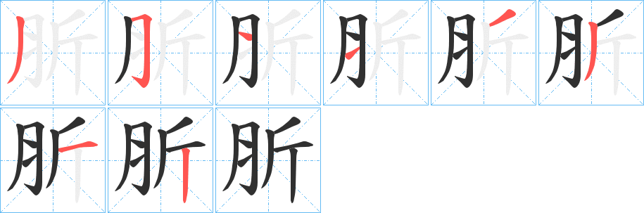 《肵》的笔顺分步演示（一笔一画写字）