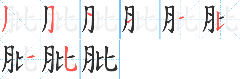 《肶》的笔顺分步演示（一笔一画写字）