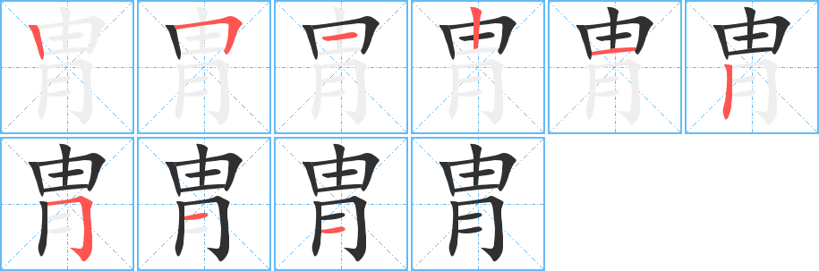 《胄》的笔顺分步演示（一笔一画写字）
