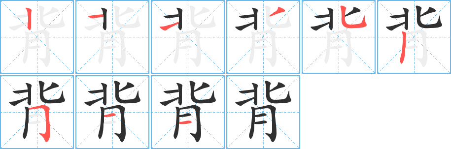 《背》的笔顺分步演示（一笔一画写字）
