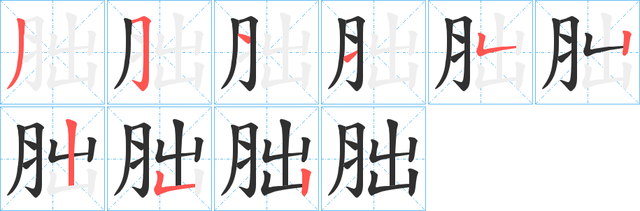 《胐》的笔顺分步演示（一笔一画写字）