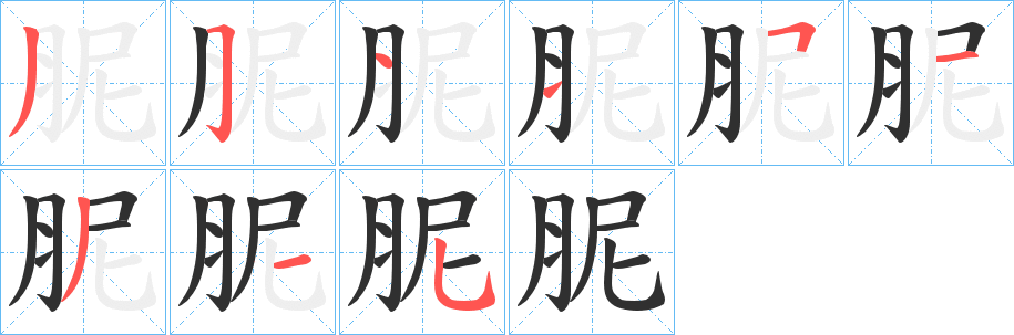 《胒》的笔顺分步演示（一笔一画写字）