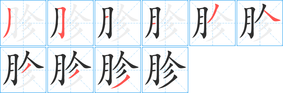 《胗》的笔顺分步演示（一笔一画写字）