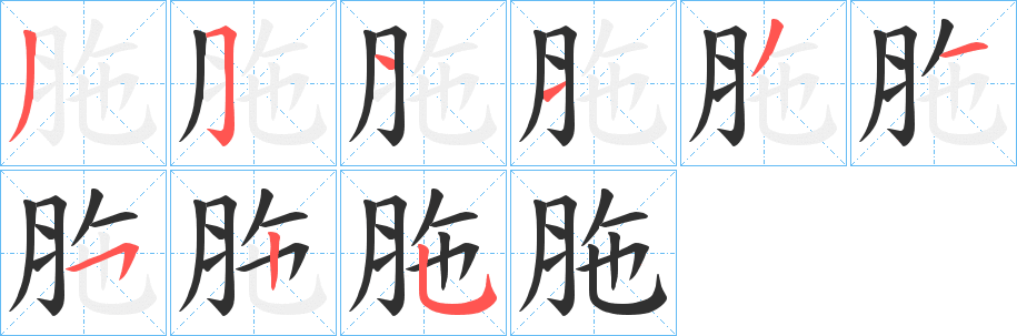 《胣》的笔顺分步演示（一笔一画写字）