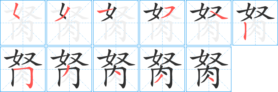 《胬》的笔顺分步演示（一笔一画写字）